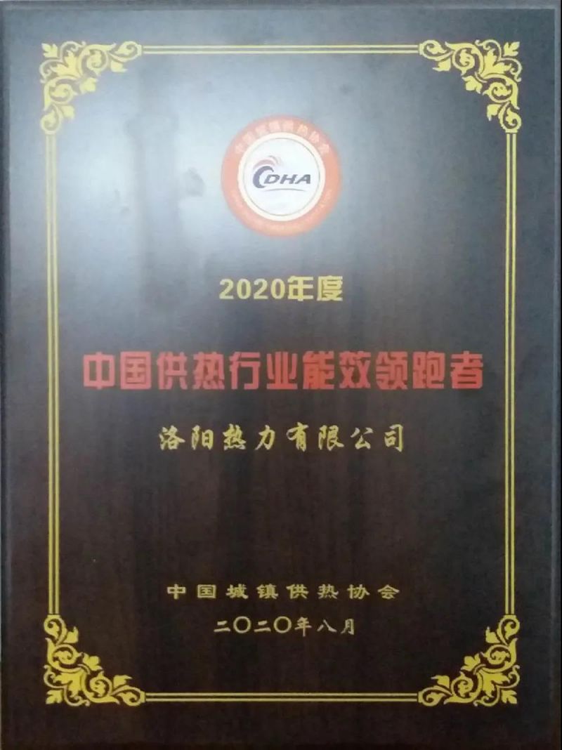 【子公司動(dòng)態(tài)】洛陽熱力有限公司喜獲“2020年度中國供熱行業(yè)能效領(lǐng)跑者”榮譽(yù)稱號