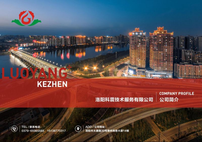 洛陽科震技術(shù)服務有限公司